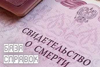Свидетельство о смерти Свидетельство о смерти