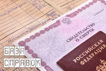 Справка о смерти Справка о смерти