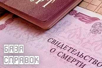 Справка о смерти Справка о смерти