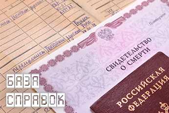 Свидетельство о смерти Свидетельство о смерти